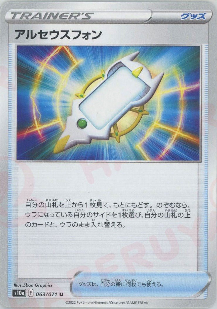 アルセウスフォン(U){グッズ}〈063/071〉[S10a] ｜ポケカ販売‧買取｜ 晴れる屋2