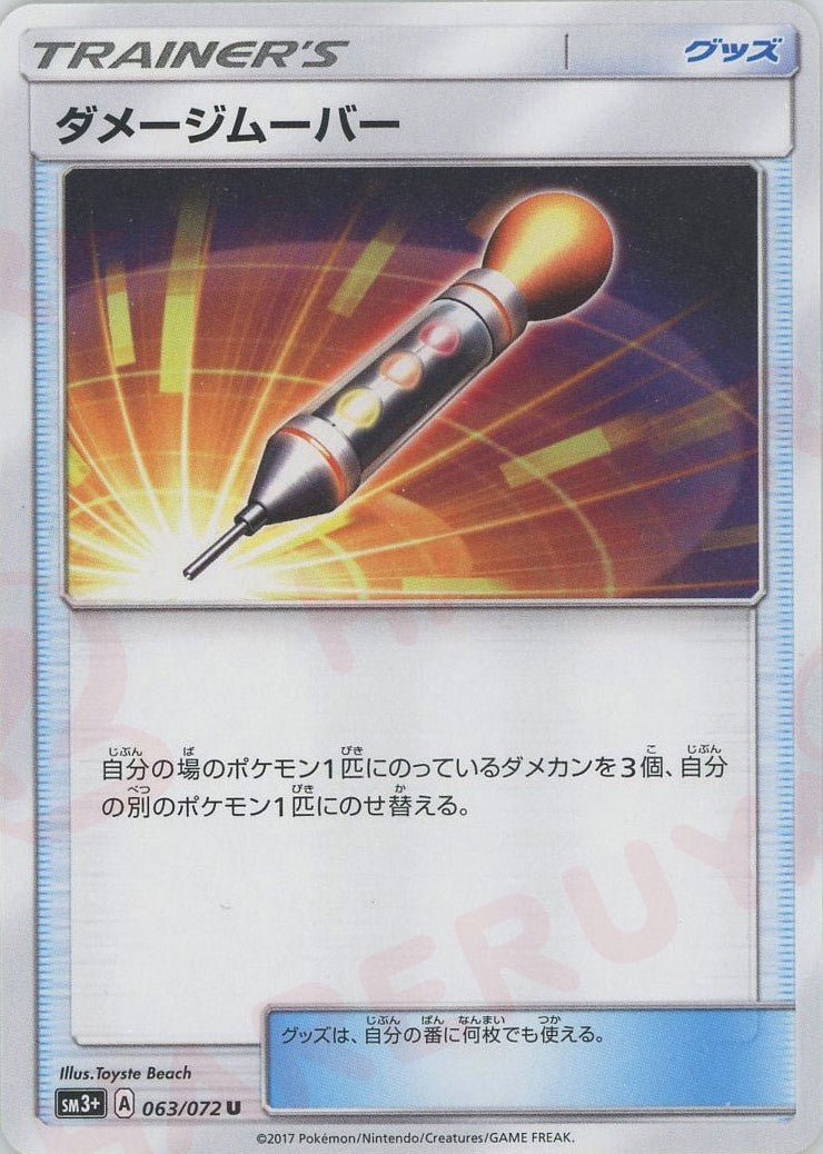 ダメージムーバー(U){グッズ}〈063/072〉[SM3p] ｜ポケカ販売‧買取｜ 晴れる屋2