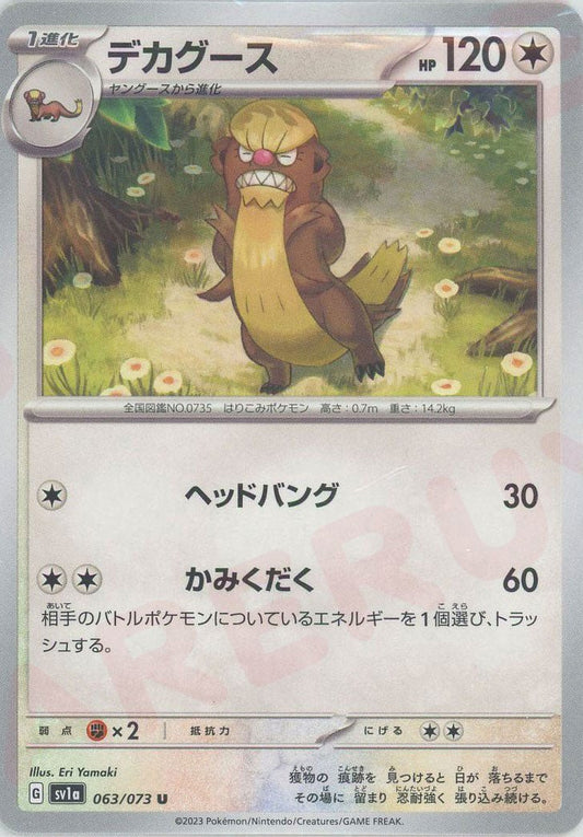 デカグース(U){無}〈063/073〉[SV1a] ｜ポケカ販売‧買取｜ 晴れる屋2