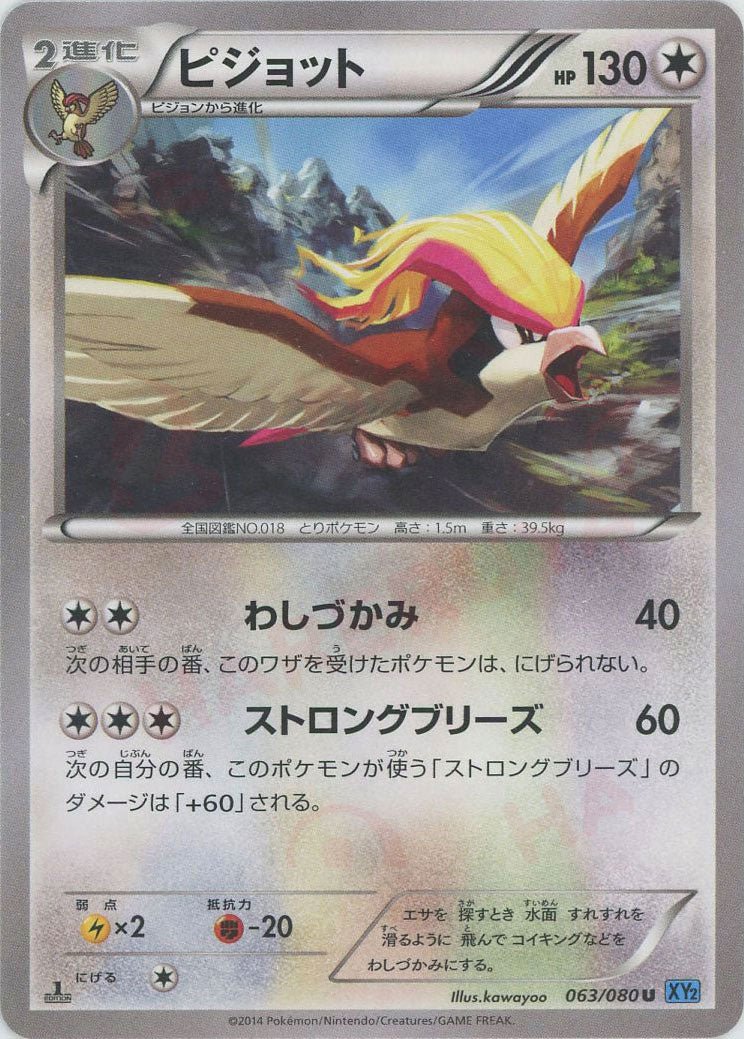 ピジョット(U){無}〈063/080〉[XY2] ｜ポケカ販売‧買取｜ 晴れる屋2