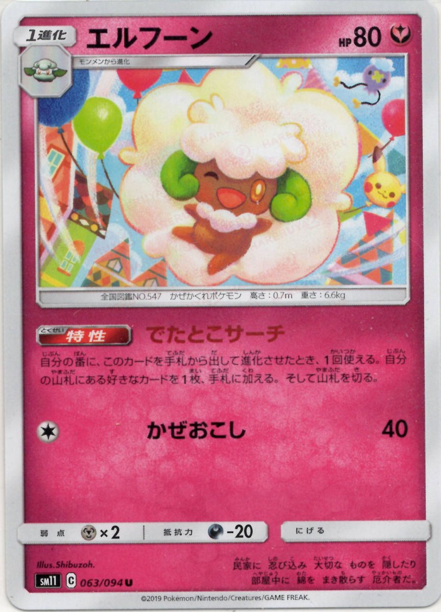 エルフーン(U){フェアリー}〈063/094〉[SM11] ｜ポケカ販売‧買取｜ 晴れる屋2