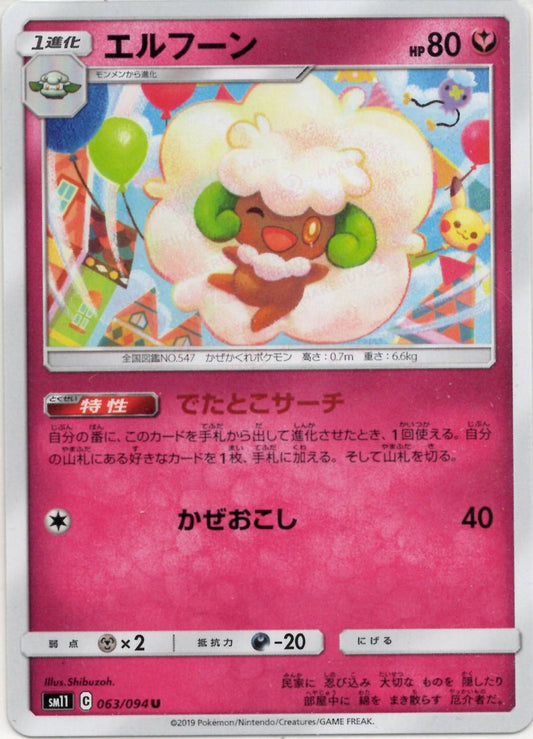 エルフーン(U){フェアリー}〈063/094〉[SM11] ｜ポケカ販売‧買取｜ 晴れる屋2