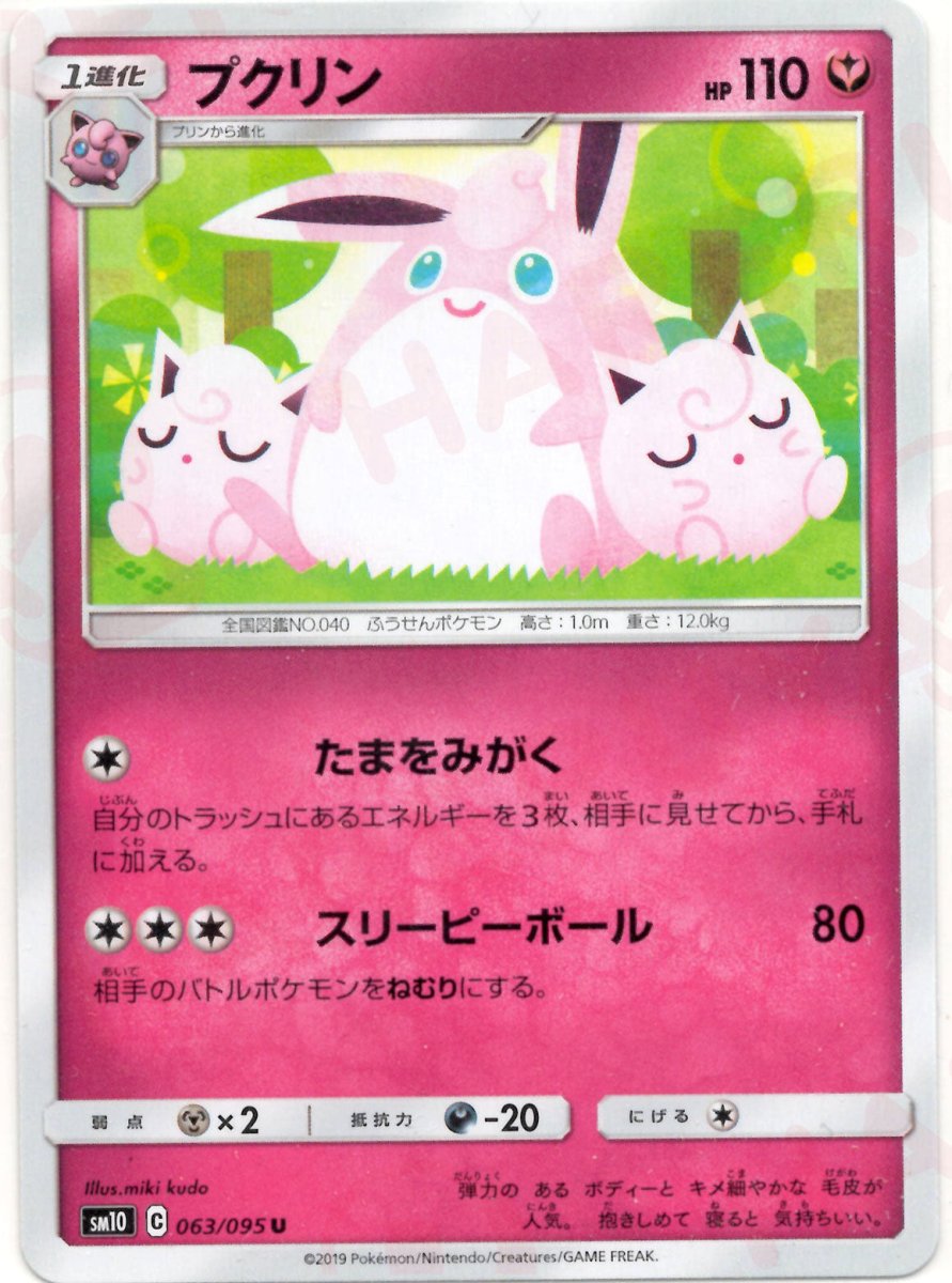 プクリン(U){フェアリー}〈063/095〉[SM10] ｜ポケカ販売‧買取｜ 晴れる屋2
