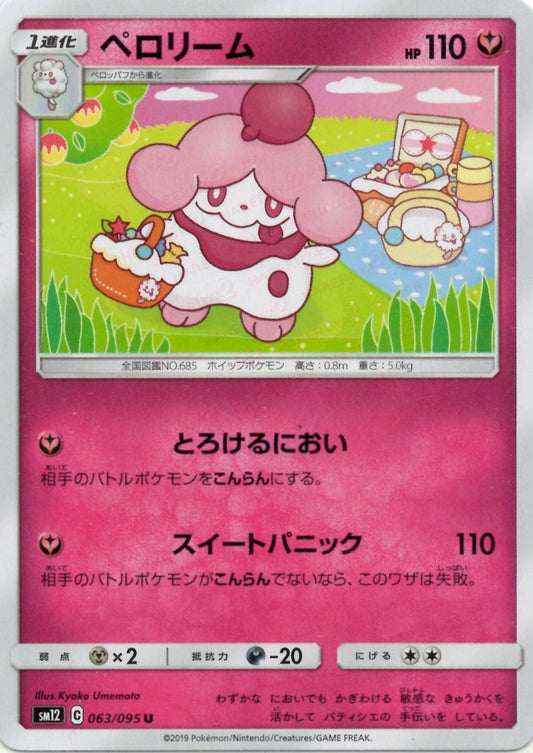 ペロリーム(U){フェアリー}〈063/095〉[SM12] ｜ポケカ販売‧買取｜ 晴れる屋2