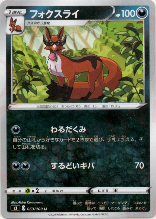 フォクスライ(U){悪}〈063/100〉[S3] ｜ポケカ販売‧買取｜ 晴れる屋2