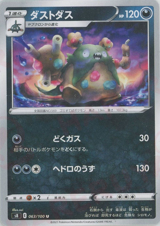 ダストダス(U){悪}〈063/100〉[S8] ｜ポケカ販売‧買取｜ 晴れる屋2