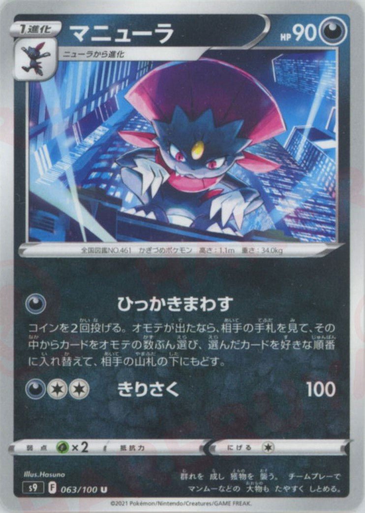 マニューラ(U){悪}〈063/100〉[S9] ｜ポケカ販売‧買取｜ 晴れる屋2
