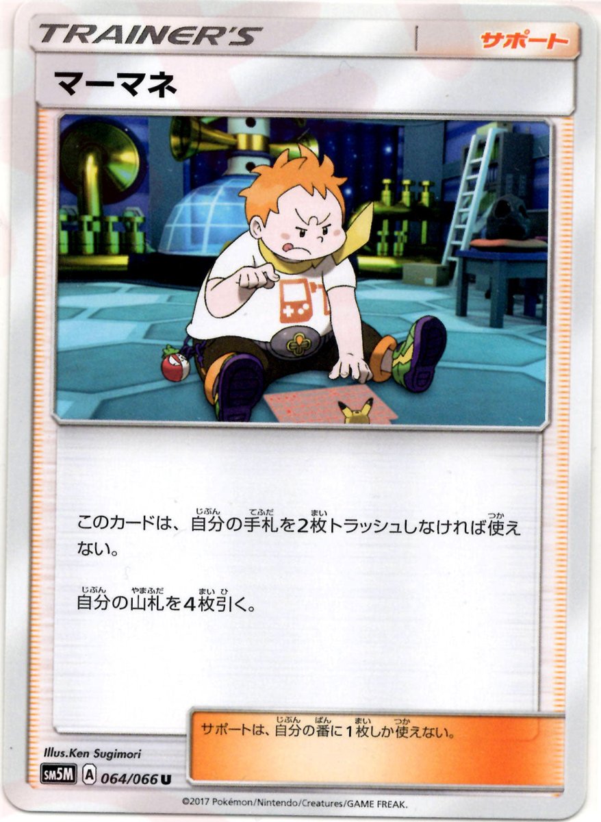 マーマネ(U){サポート}〈064/066〉[SM5M] ｜ポケカ販売‧買取｜ 晴れる屋2