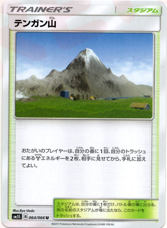テンガン山(U){スタジアム}〈064/066〉[SM5S] ｜ポケカ販売‧買取｜ 晴れる屋2
