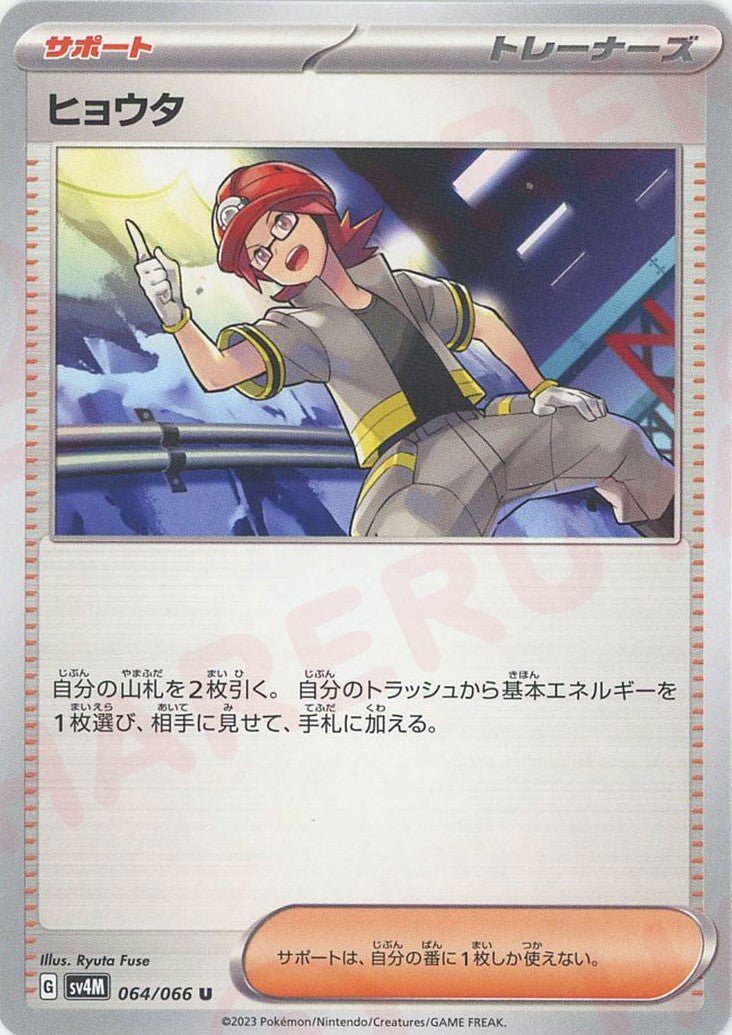ヒョウタ(U){サポート}〈064/066〉[SV4M] ｜ポケカ販売‧買取｜ 晴れる屋2