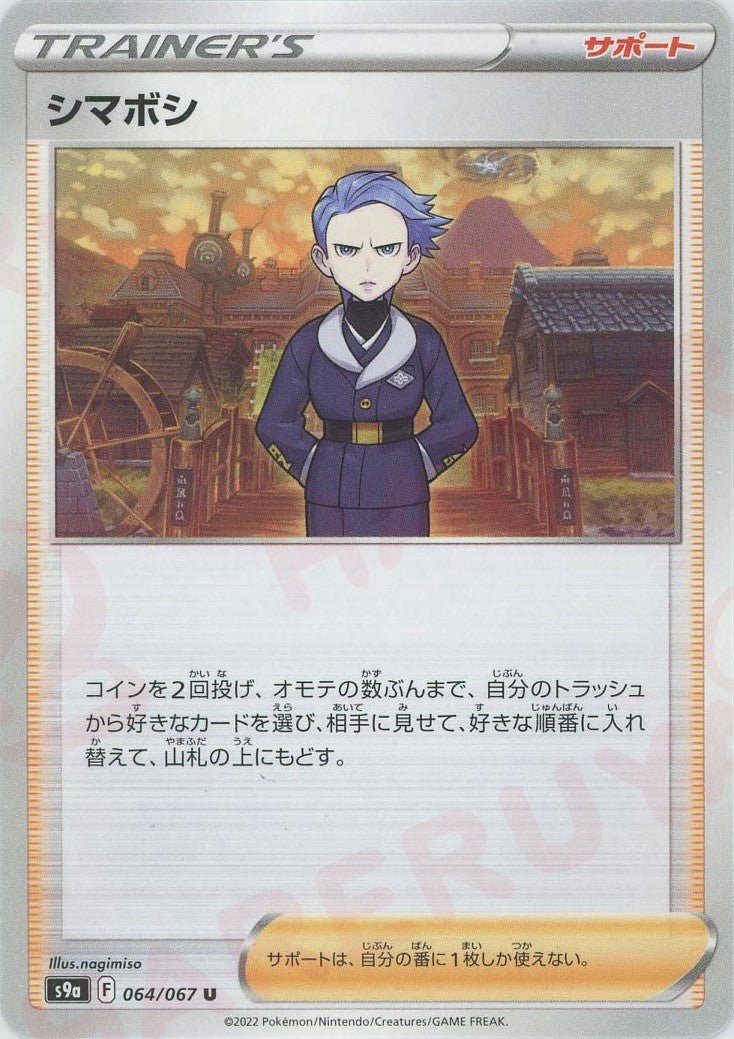 シマボシ(U){サポート}〈064/067〉[S9a] ｜ポケカ販売‧買取｜ 晴れる屋2