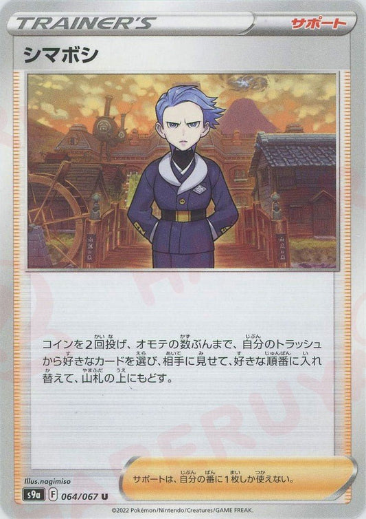 シマボシ(U){サポート}〈064/067〉[S9a] ｜ポケカ販売‧買取｜ 晴れる屋2