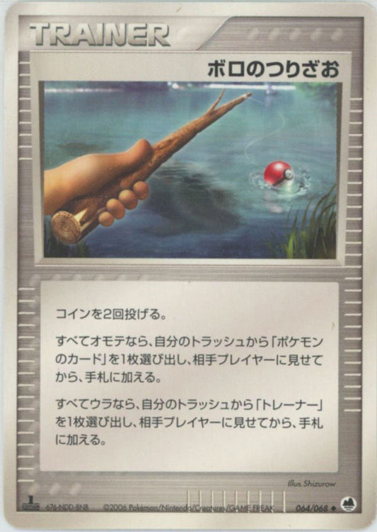 ボロのつりざお(U){トレーナー}〈064/068〉[P9] ｜ポケカ販売‧買取｜ 晴れる屋2