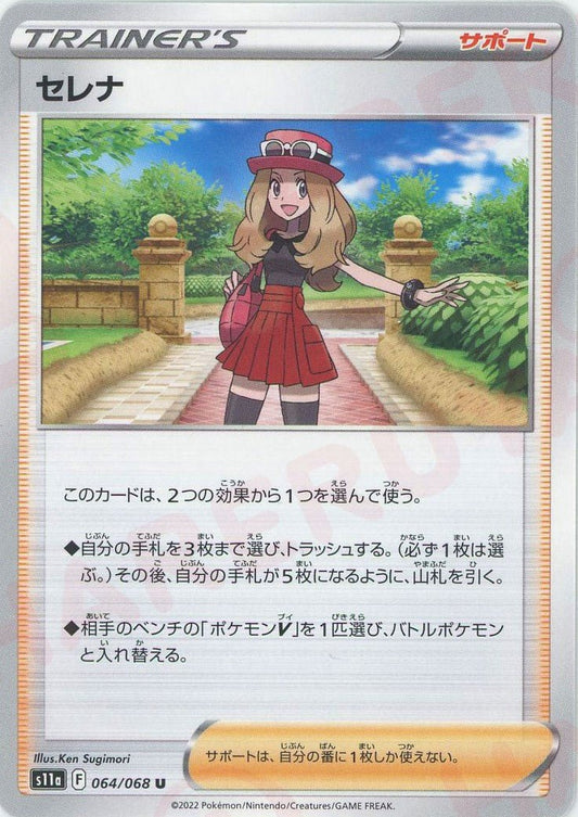 セレナ(U){サポート}〈064/068〉[S11a] ｜ポケカ販売‧買取｜ 晴れる屋2