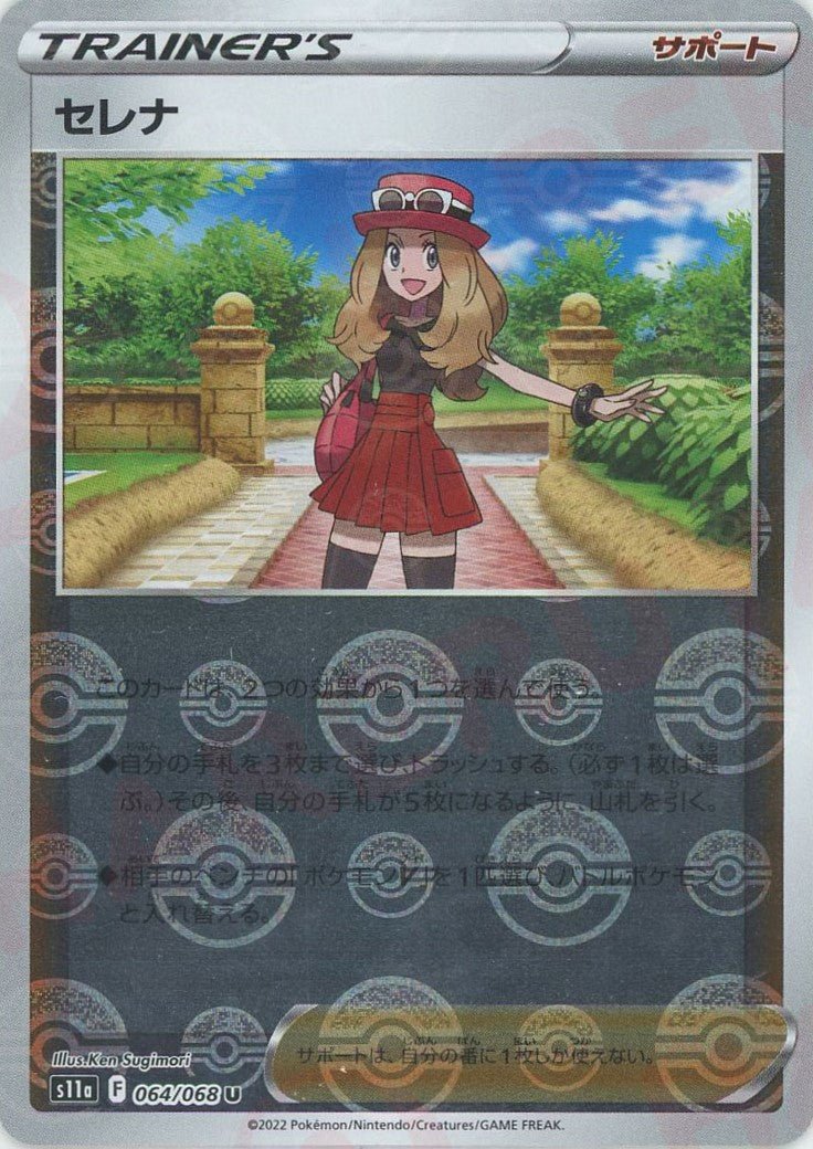 セレナ:ミラー(U){サポート}〈064/068〉[S11a-M] ｜ポケカ販売‧買取｜ 晴れる屋2