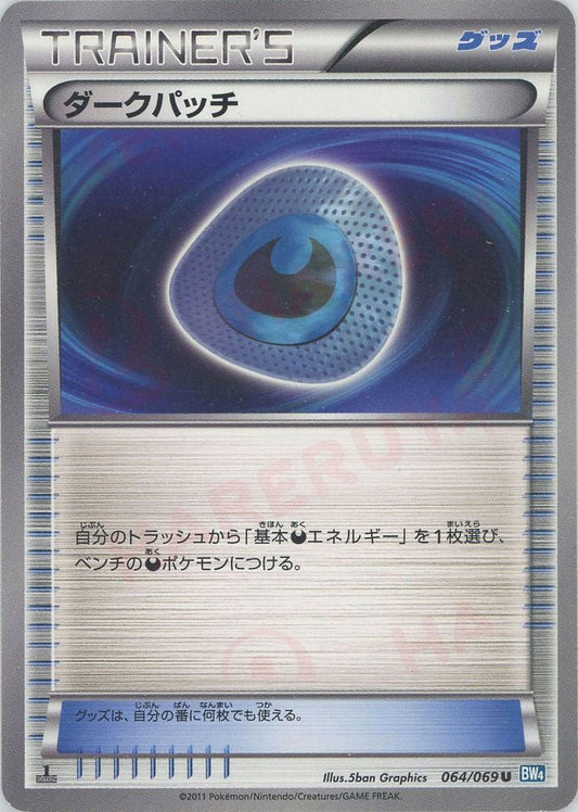 ダークパッチ(U){グッズ}〈064/069〉[BW4] ｜ポケカ販売‧買取｜ 晴れる屋2