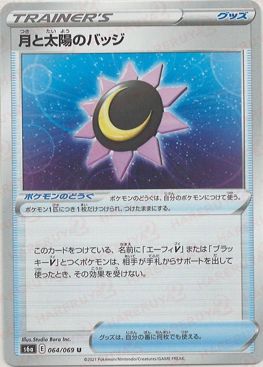 月と太陽のバッジ(U){グッズ}〈064/069〉[S6a] ｜ポケカ販売‧買取｜ 晴れる屋2