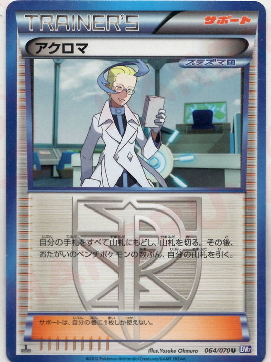 アクロマ(U){サポート}〈064/070〉[BW7] ｜ポケカ販売‧買取｜ 晴れる屋2