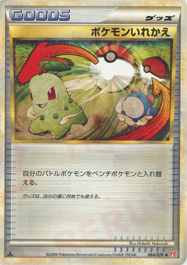 ポケモンいれかえ(U){グッズ}〈064/070〉[L1-r] ｜ポケカ販売‧買取｜ 晴れる屋2