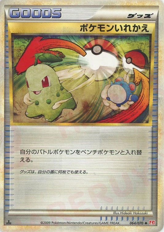 ポケモンいれかえ(U){グッズ}〈064/070〉[L1-r] ｜ポケカ販売‧買取｜ 晴れる屋2