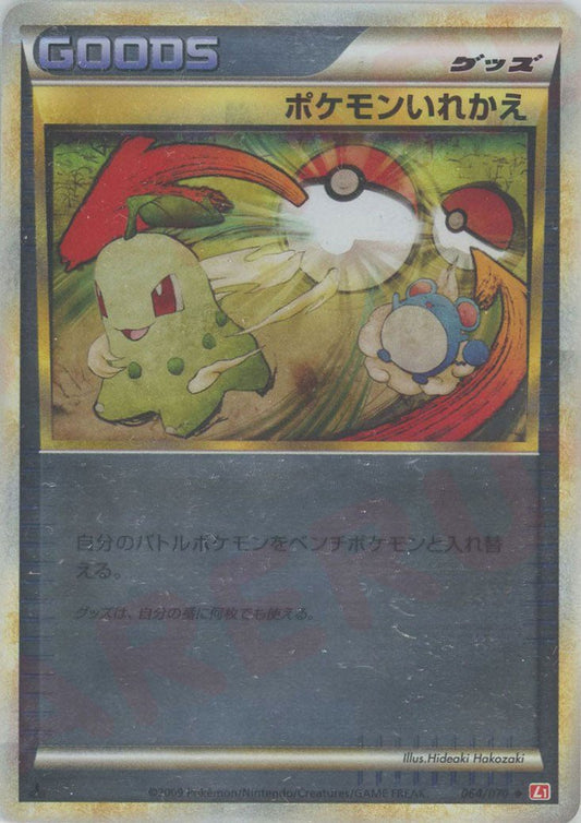 ポケモンいれかえ:ミラー(U){グッズ}〈064/070〉[L1-r-M] ｜ポケカ販売‧買取｜ 晴れる屋2