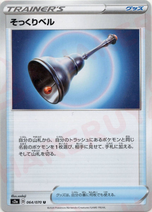 そっくりベル(U){グッズ}〈064/070〉[S2a] ｜ポケカ販売‧買取｜ 晴れる屋2