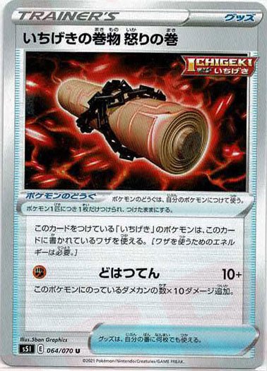 いちげきの巻物 怒りの巻(U){グッズ}〈064/070〉[S5I] ｜ポケカ販売‧買取｜ 晴れる屋2