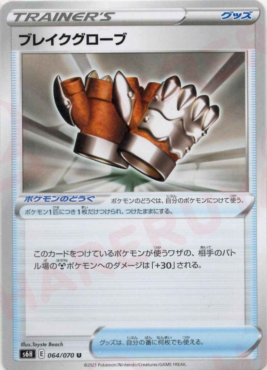 ブレイクグローブ(U){グッズ}〈064/070〉[S6H] ｜ポケカ販売‧買取｜ 晴れる屋2