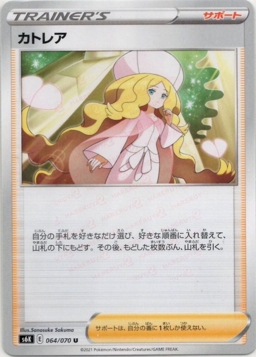 カトレア(U){サポート}〈064/070〉[S6K] ｜ポケカ販売‧買取｜ 晴れる屋2