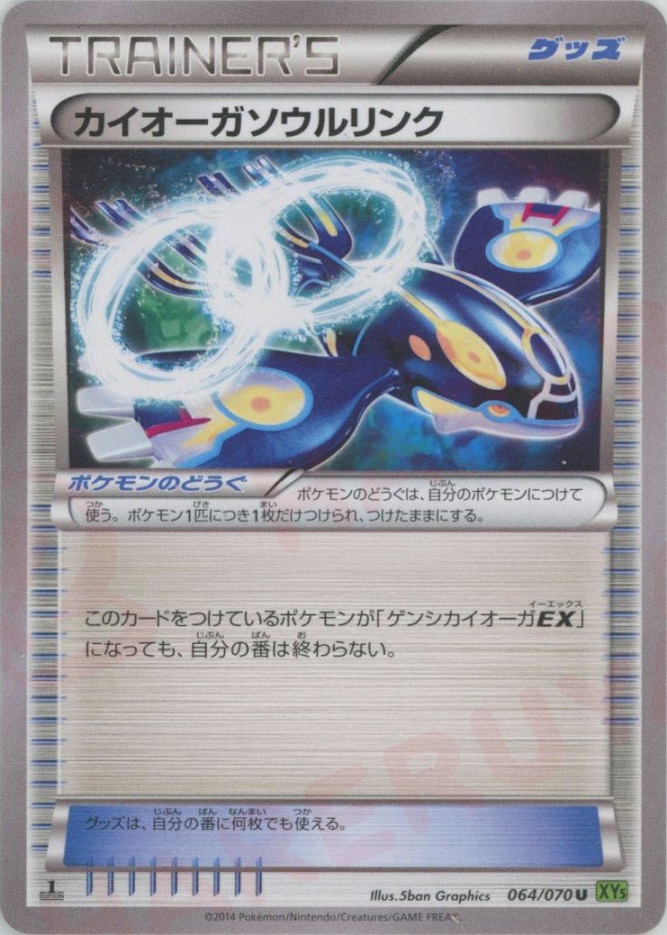 カイオーガソウルリンク(U){グッズ}〈064/070〉[XY5-l] ｜ポケカ販売‧買取｜ 晴れる屋2
