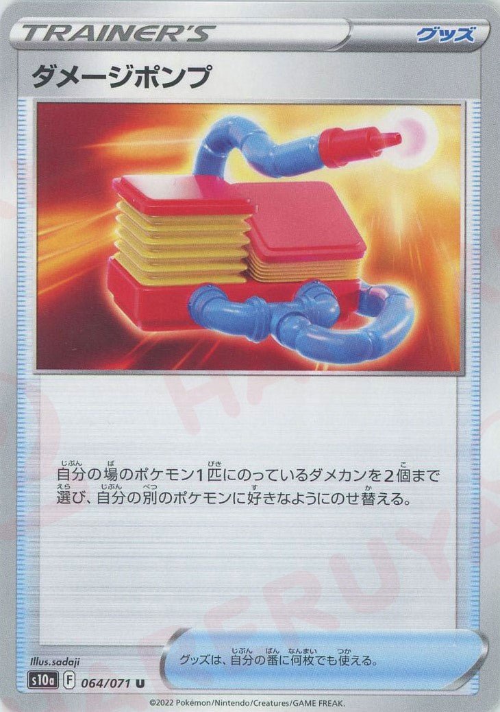ダメージポンプ(U){グッズ}〈064/071〉[S10a] ｜ポケカ販売‧買取｜ 晴れる屋2