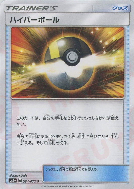 ハイパーボール(U){グッズ}〈064/072〉[SM3p] ｜ポケカ販売‧買取｜ 晴れる屋2