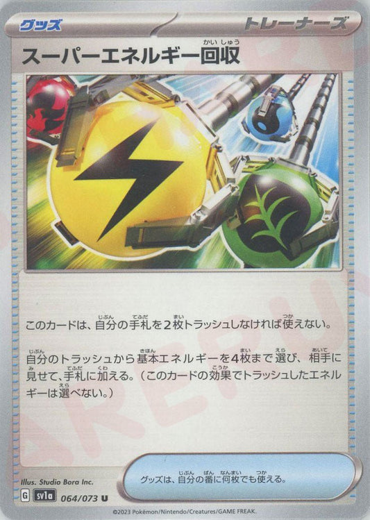 スーパーエネルギー回収(U){グッズ}〈064/073〉[SV1a] ｜ポケカ販売‧買取｜ 晴れる屋2