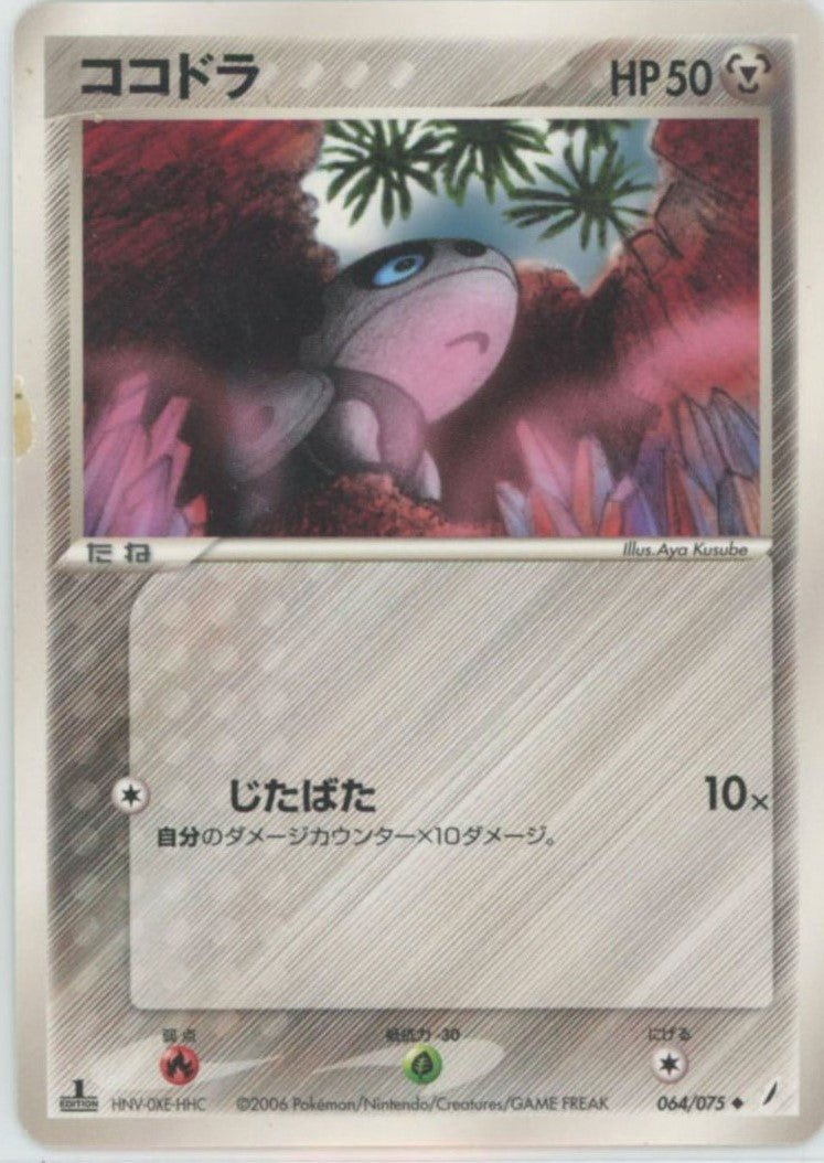 ココドラ(U){鋼}〈064/075〉[P8] ｜ポケカ販売‧買取｜ 晴れる屋2