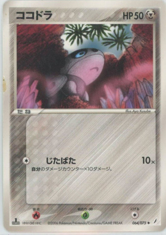 ココドラ(U){鋼}〈064/075〉[P8] ｜ポケカ販売‧買取｜ 晴れる屋2