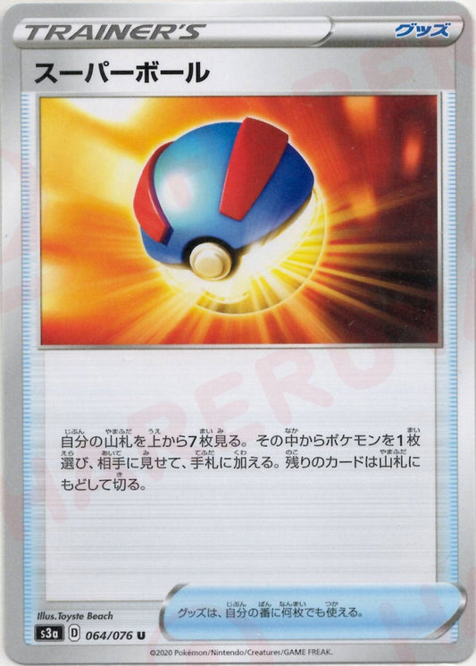 スーパーボール(U){グッズ}〈064/076〉[S3a] ｜ポケカ販売‧買取｜ 晴れる屋2