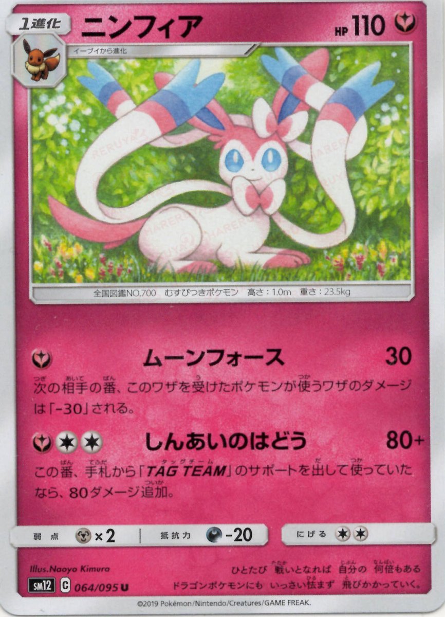 即日発送 ニンフィア SM12 100枚 064/095 ニンフィア(U){フェアリー}〈064/095〉[SM12] ｜販売‧買取｜ 晴れる屋2