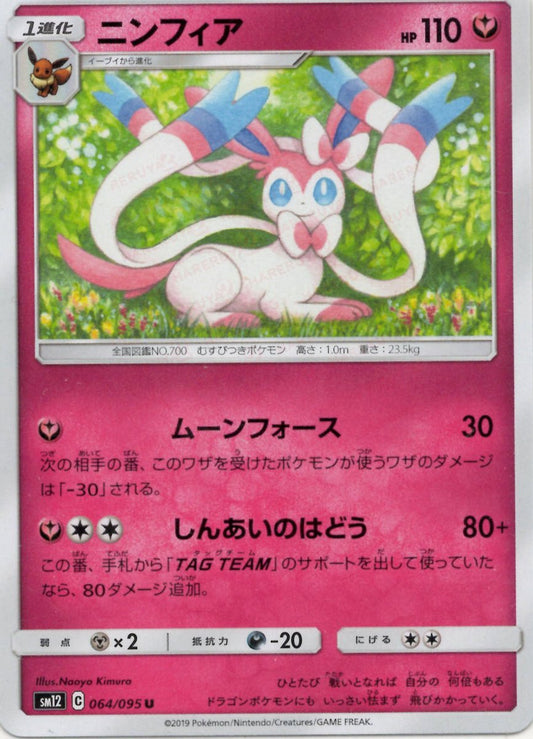 ニンフィア(U){フェアリー}〈064/095〉[SM12] ｜ポケカ販売‧買取｜ 晴れる屋2