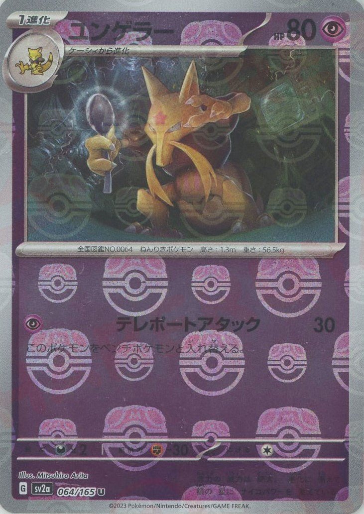 ユンゲラー:マスターボールミラー(U){超}〈064/165〉[SV2a-Ma] ｜ポケカ販売‧買取｜ 晴れる屋2