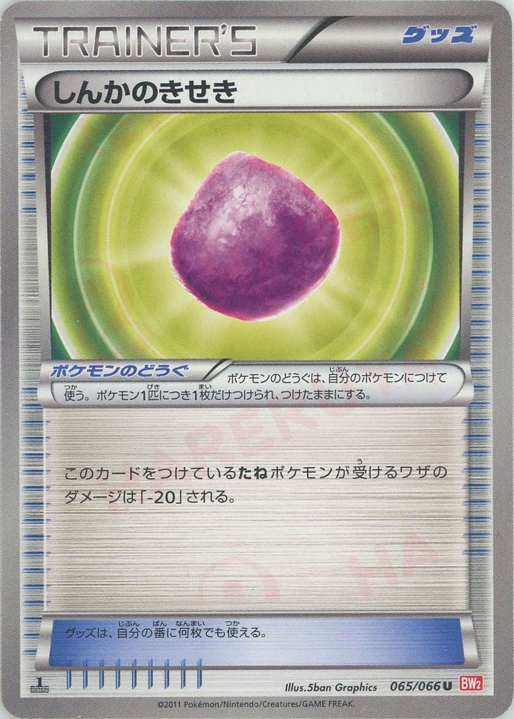 しんかのきせき(U){グッズ}〈065/066〉[BW2] ｜ポケカ販売‧買取｜ 晴れる屋2