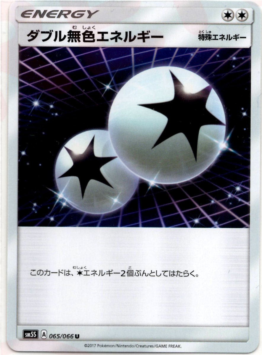 ダブル無色エネルギー(U){特殊エネルギー}〈065/066〉[SM5S] ｜ポケカ販売‧買取｜ 晴れる屋2