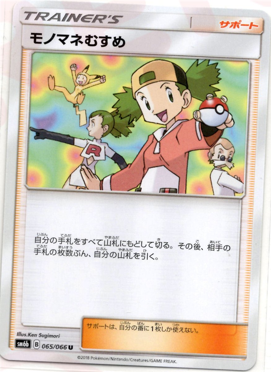 モノマネむすめ(U){サポート}〈065/066〉[SM6b] ｜ポケカ販売‧買取｜ 晴れる屋2