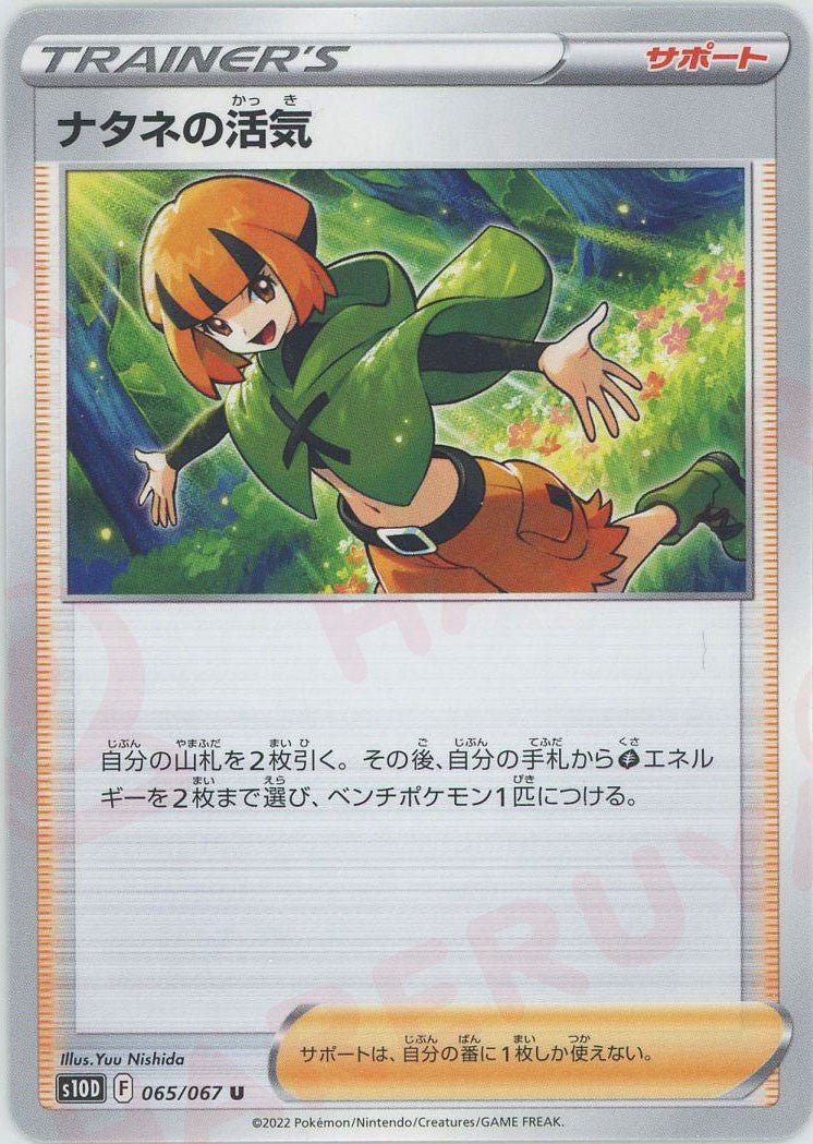 ナタネの活気(U){サポート}〈065/067〉[S10D] ｜ポケカ販売‧買取｜ 晴れる屋2