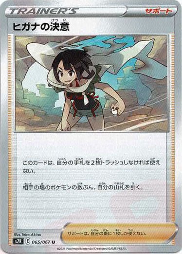 ヒガナの決意(U){サポート}〈065/067〉[S7R] ｜ポケカ販売‧買取｜ 晴れる屋2