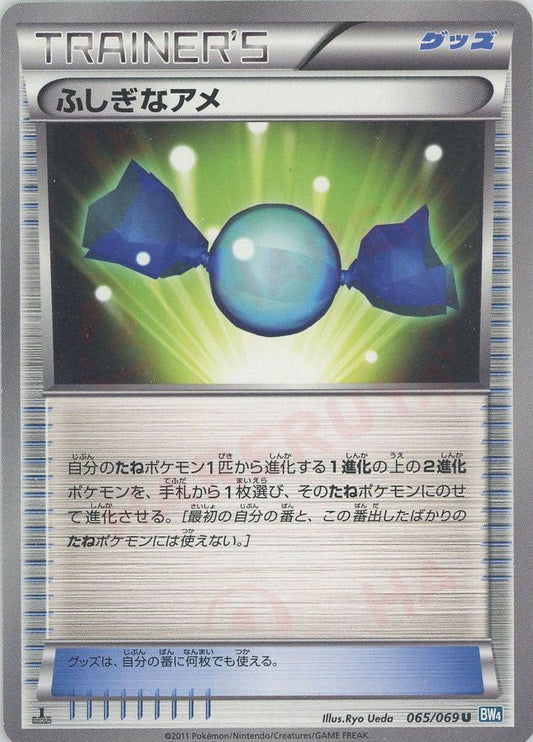 ふしぎなアメ(U){グッズ}〈065/069〉[BW4] ｜ポケカ販売‧買取｜ 晴れる屋2