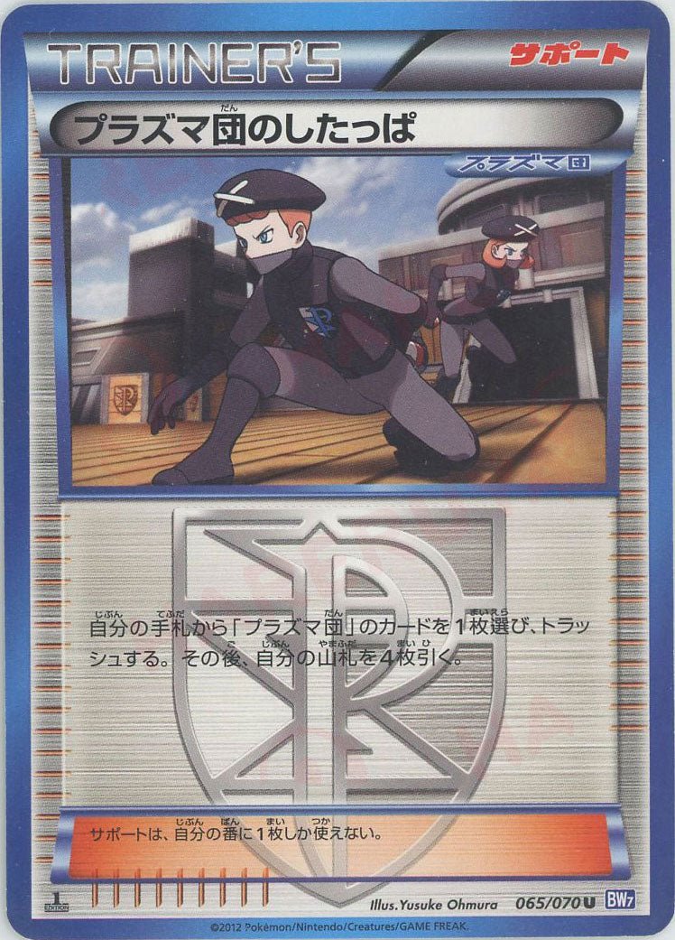 プラズマ団のしたっぱ(U){サポート}〈065/070〉[BW7] ｜ポケカ販売‧買取｜ 晴れる屋2