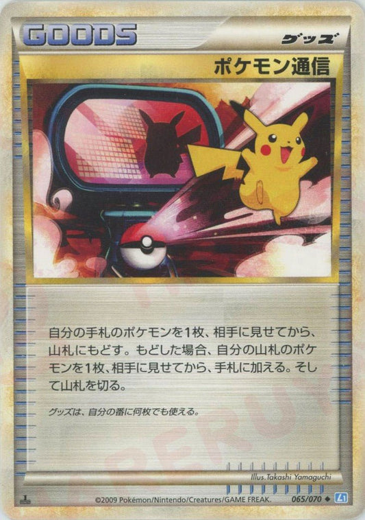 ポケモン通信(U){グッズ}〈065/070〉[L1-l] ｜ポケカ販売‧買取｜ 晴れる屋2
