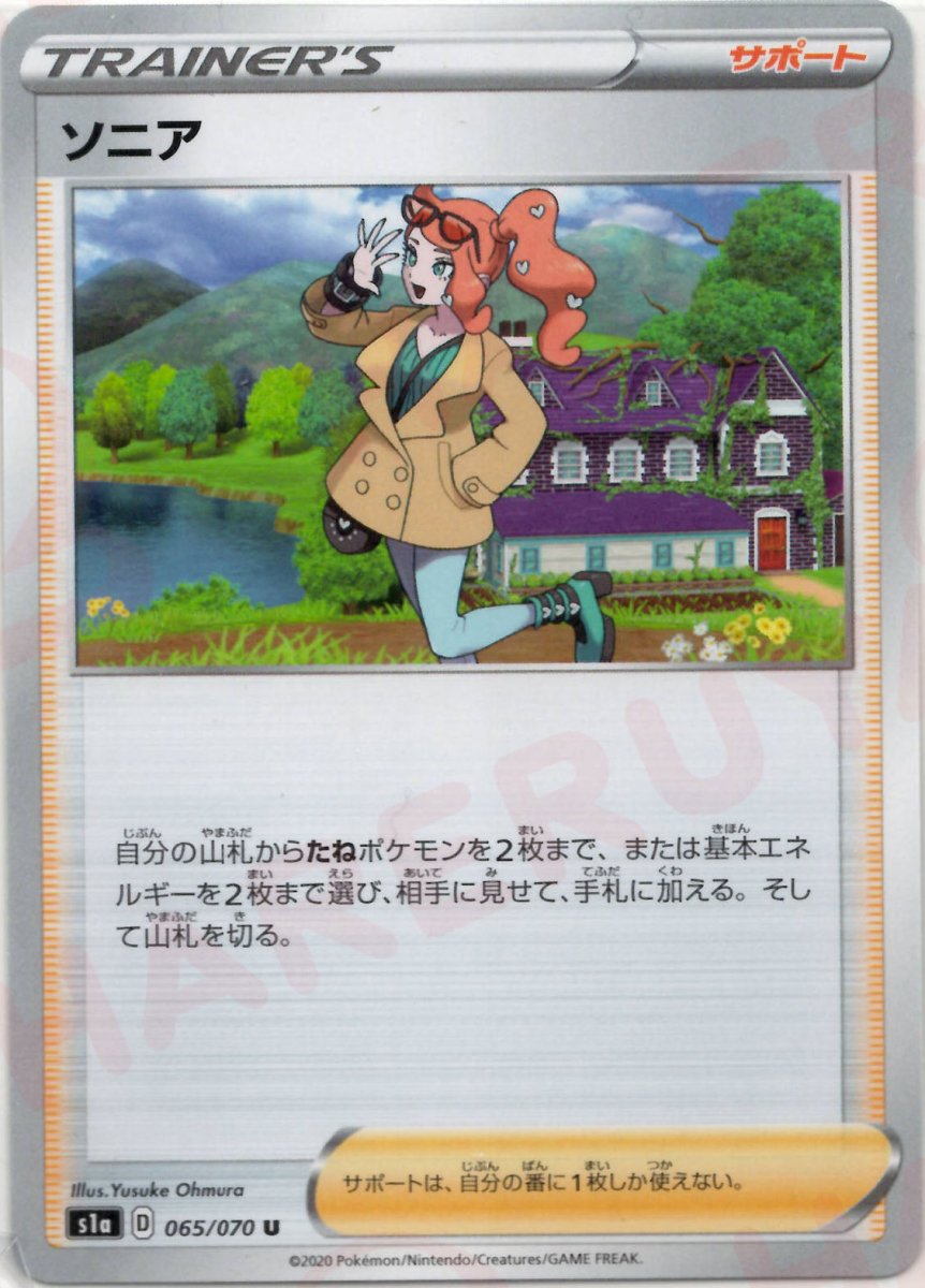ソニア(U){サポート}〈065/070〉[S1a] ｜ポケカ販売‧買取｜ 晴れる屋2