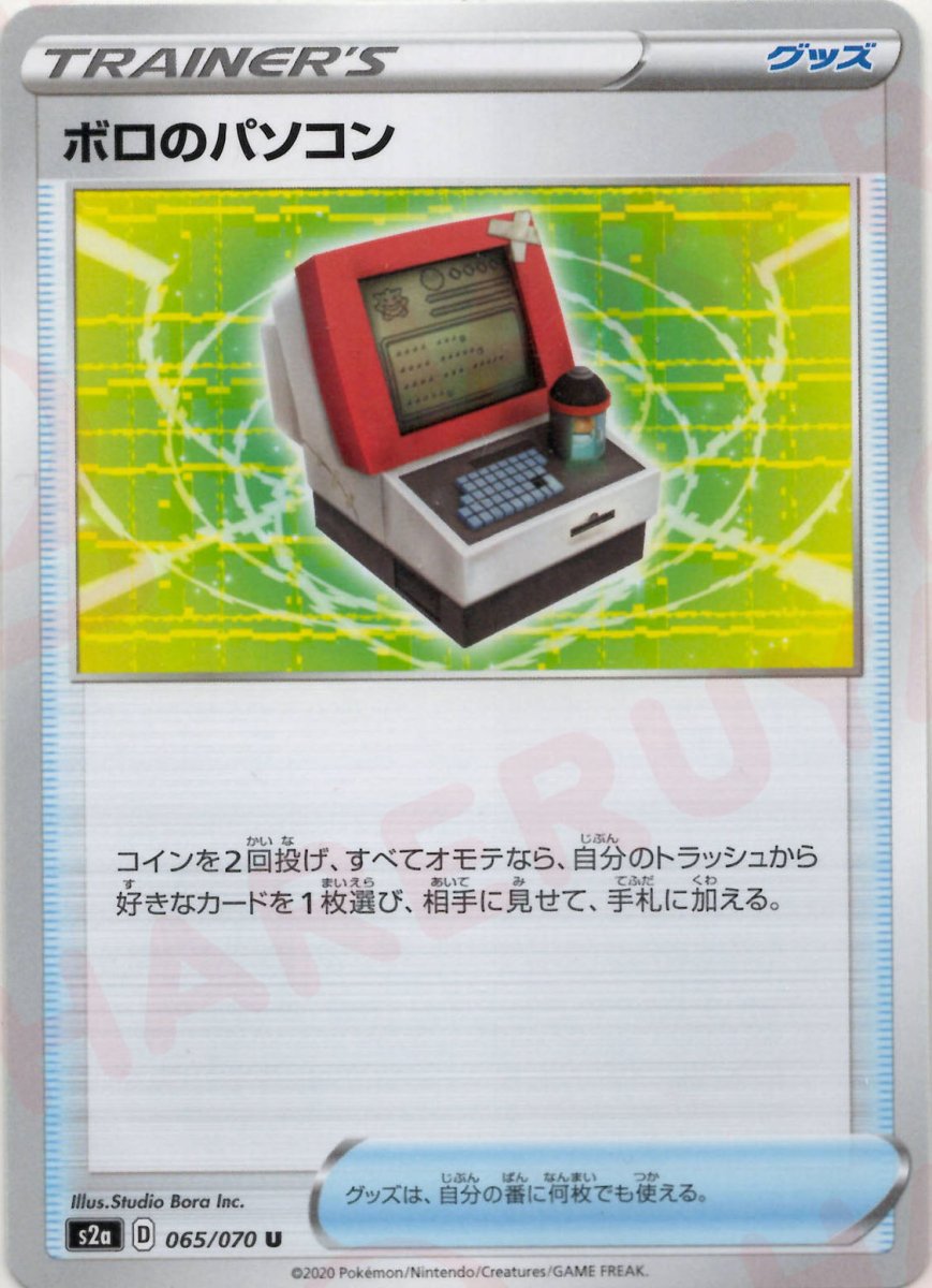 ボロのパソコン(U){グッズ}〈065/070〉[S2a] ｜ポケカ販売‧買取｜ 晴れる屋2