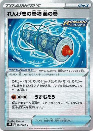 れんげきの巻物 渦の巻(U){グッズ}〈065/070〉[S5R] ｜ポケカ販売‧買取｜ 晴れる屋2